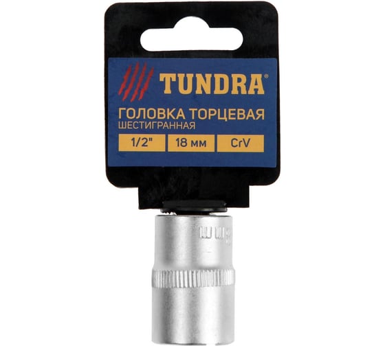 Головка торцевая шестигранная (18 мм; 1/2"; CrV) ТУНДРА 1123556 1