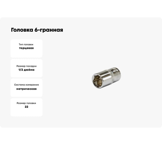 Головка 6-гранная VETTLER 22 мм, 1/2DR SE1222