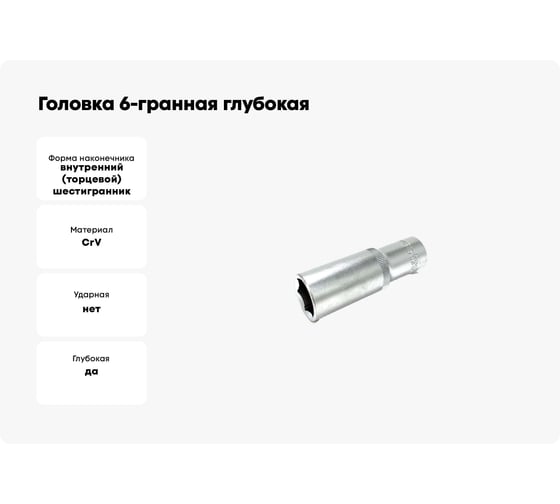 Головка 6-гранная глубокая VETTLER 14 мм, 1/2DR SEL1214
