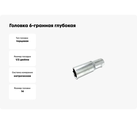 Головка 6-гранная глубокая VETTLER 14 мм, 1/2DR SEL1214
