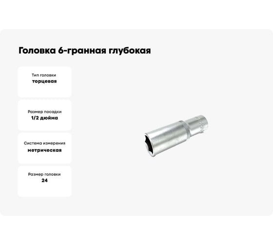 Головка 6-гранная глубокая VETTLER 24 мм, 1/2DR SEL1224