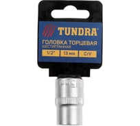 Головка торцевая шестигранная (13 мм; 1/2"; CrV) ТУНДРА 1123551