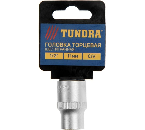 Головка торцевая шестигранная (11 мм; 1/2"; CrV) ТУНДРА 1123549