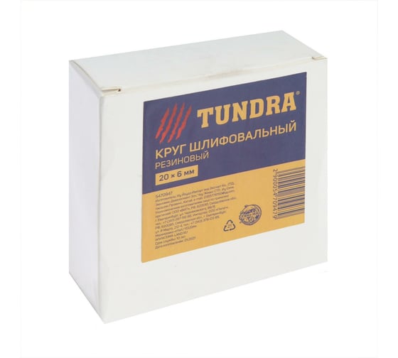 Круг шлифовальный резиновый для очистки от клея (20х6 мм) TUNDRA 5470947
