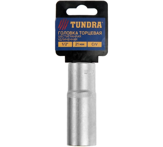 Головка торцевая удлиненная шестигранная (21 мм; 1/2"; CrV) ТУНДРА 1123573 1