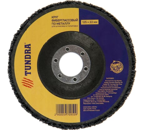 Круг фиберглассовый по металлу для шлифовки и полировки (125х22 мм) TUNDRA 5470950