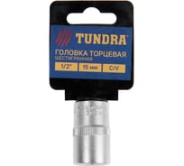 Головка торцевая шестигранная (15 мм; 1/2"; CrV) ТУНДРА 1123553