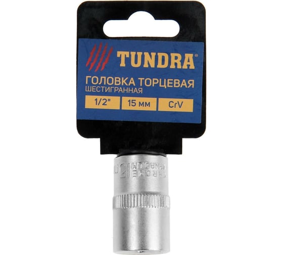 Головка торцевая шестигранная (15 мм; 1/2"; CrV) ТУНДРА 1123553