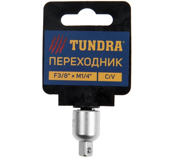 Переходник (F3/8"хM1/4"; CrV) для воротка ТУНДРА 1123593