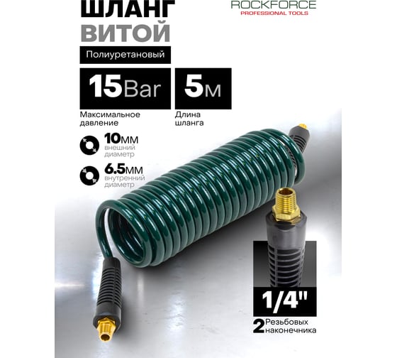 Шланг витой полиуретановый Rockforce 6.5мм х 10мм х 5м, с резьбовыми наконечниками 1/4" (max давление 15бар, раб. t от -20 до +60С) RF-AHC-48A(60796)