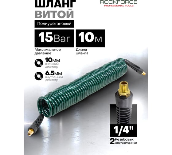 Шланг витой полиуретановый Rockforce 6.5мм х 10мм х 10м, с резьбовыми наконечниками 1/4" (max давление 15бар, раб. t от -20 до +60С) RF-AHC-48B(60809)