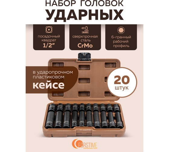 Набор 6-гранных головок FORSTIME  20 предметов, 1/2, короткие 38мм, глубокие 78мм: 10-19мм FT-4201-5K(61640)