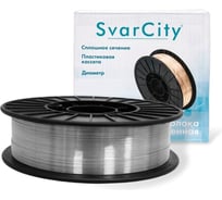Сварочная проволока алюминиевая SvarCity ER-5356 AlMg5 (Св-AMr5) 1.0 мм, 2 кг ER-5356AlMg5-1,0/2кг