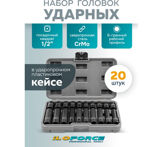 Набор головок iLOFORCE 20 предметов, 1/2", 6граней, короткие 38мм/глубокие 78мм: 10-19мм, в пласт.кейсе IF-4201-5K(61641)