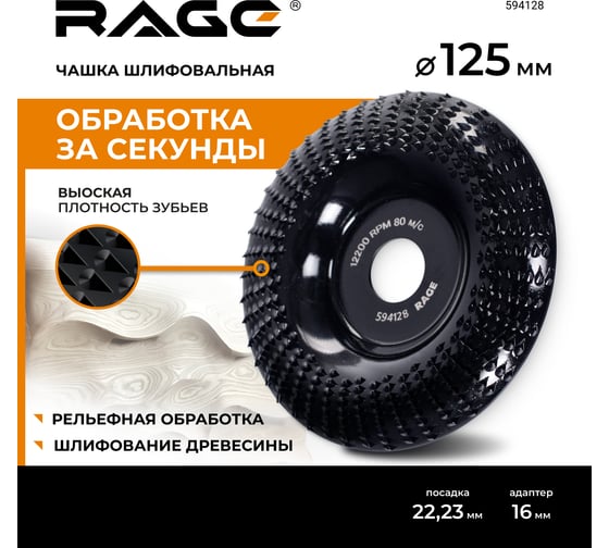 Чашка шлифовальная для УШМ RAGE 125 мм 594128