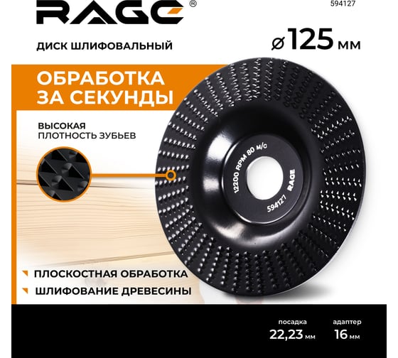 Диск шлифовальный для УШМ RAGE 125 мм 594127