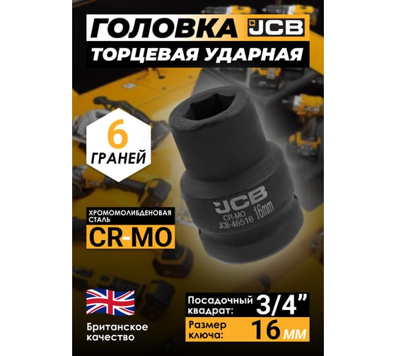 Головка ударная 6-гранная JCB 16 мм, 3/4DR JCB-46516(59538)