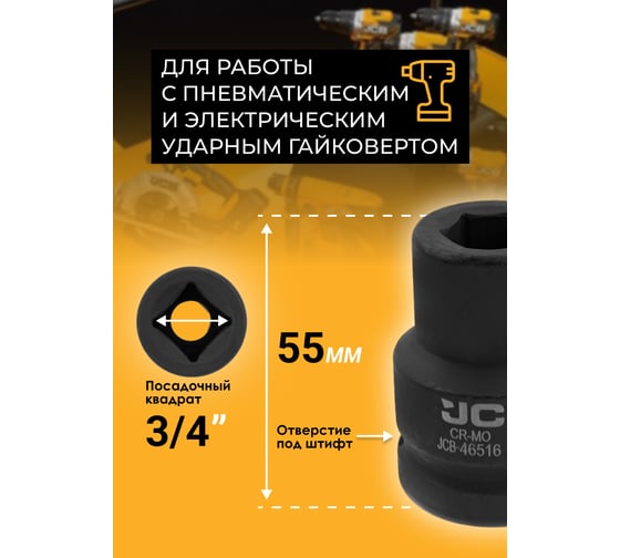 Головка ударная 6-гранная JCB 16 мм, 3/4DR JCB-46516(59538)