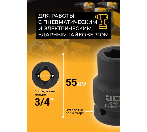 Головка ударная 6-гранная JCB 17 мм, 3/4DR JCB-46517(59539)