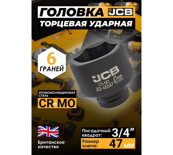 Головка ударная 6-гранная JCB 47 мм, 3/4DR JCB-46547(59553)