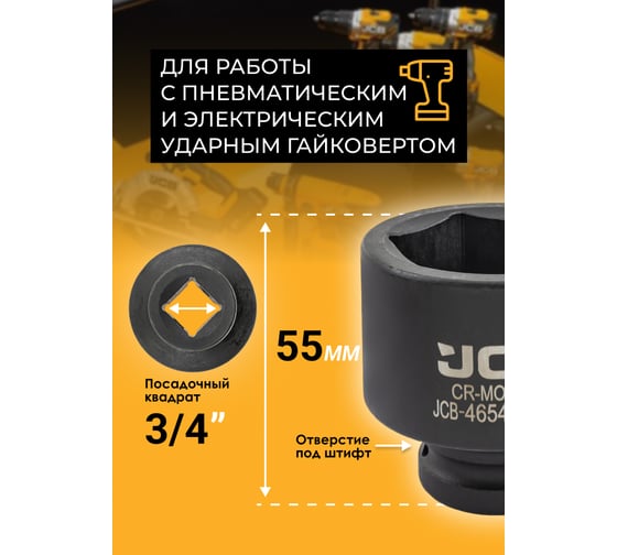 Головка ударная 6-гранная JCB 47 мм, 3/4DR JCB-46547(59553)