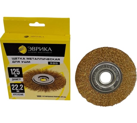 Щетка для УШМ 125мм 22.2мм Плоская стальная проволока 0.3мм Эврика ER-28125 965756