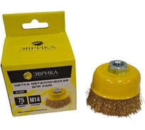 Щетка для УШМ 75мм М14 Чашка латунированная стальная проволока 0.3мм Эврика ER-25075 766860