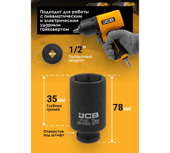 Головка ударная глубокая 6-гранная JCB 32 мм, 1/2DR JCB-4458532(59492)