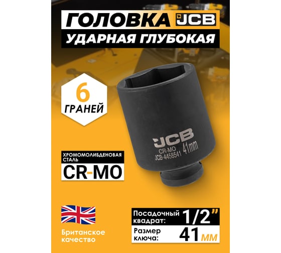 Головка ударная глубокая 6-гранная JCB 41 мм, 1/2DR JCB-4458541(59499)