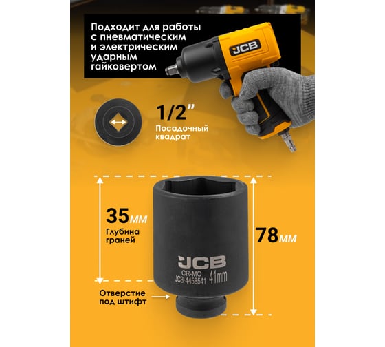 Головка ударная глубокая 6-гранная JCB 41 мм, 1/2DR JCB-4458541(59499)