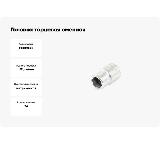 Головка торцевая сменная SITOMO BELАRUS 24 мм, оцинкованная, 1/2" DR 1141483