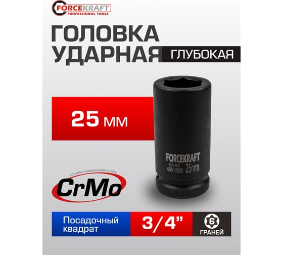 Головка ударная 6-гранная глубокая Forcekraft 3/4, 25 мм FK-46510025(19629)
