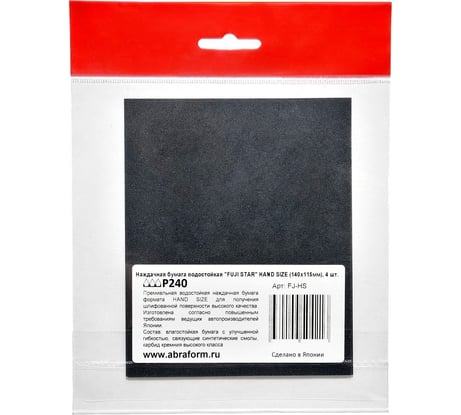 Наждачная бумага водостойкая FUJI Star  HAND SIZE 140x115мм, P240, 4 шт. FJ-HS-P240