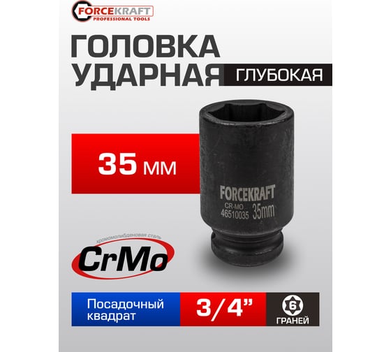 Головка ударная 6-гранная глубокая Forcekraft 3/4, 35 мм FK-46510035(19639)