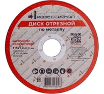 Круг отрезной по металлу Профессионал 115х22.2х1 мм 11510