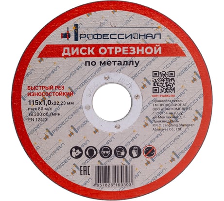 Круг отрезной по металлу Профессионал 115х22.2х1 мм 11510