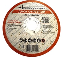 Круг отрезной по металлу Профессионал 125х22.2х2 мм 12520