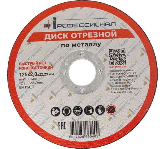 Круг отрезной по металлу Профессионал 125х22.2х2 мм 12520
