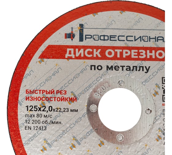 Круг отрезной по металлу Профессионал 125х22.2х2 мм 12520