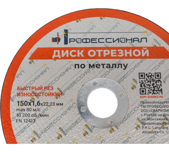 Круг отрезной по металлу Профессионал 150х22.2х1.6 мм 15016