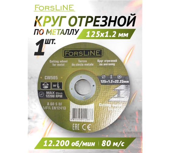 Круг отрезной по металлу ForsLine 125х1.2х22.23 мм FL-CW505(60110)