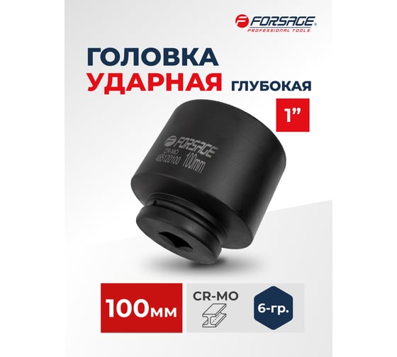 Головка ударная Forsage глубокая 1", 100 мм, 6 граней, F-485120100(57487)
