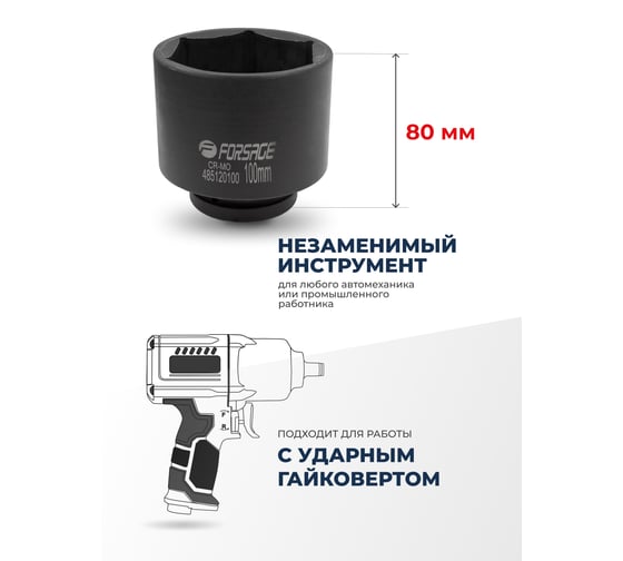 Головка ударная Forsage глубокая 1", 100 мм, 6 граней, F-485120100(57487)