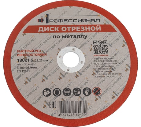Круг отрезной по металлу Профессионал 180х22.2х1.6 мм 18016
