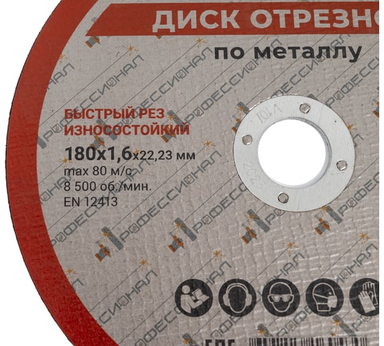 Круг отрезной по металлу Профессионал 180х22.2х1.6 мм 18016