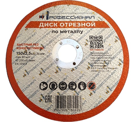 Круг отрезной по металлу Профессионал 150х22.2х2.5 мм 15025