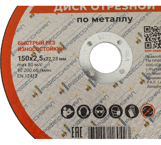 Круг отрезной по металлу Профессионал 150х22.2х2.5 мм 15025