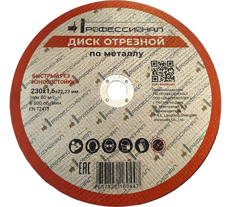 Круг отрезной по металлу Профессионал 230х22.2х1.6 мм 23016