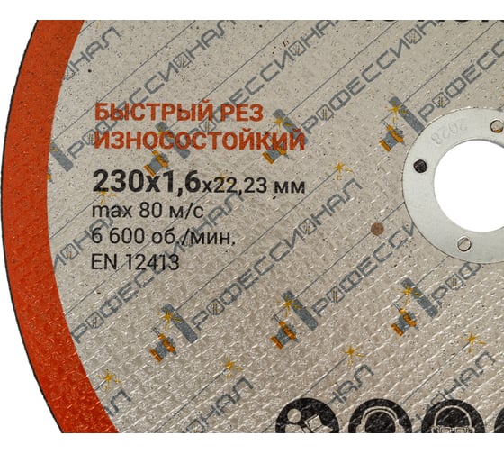 Круг отрезной по металлу Профессионал 230х22.2х1.6 мм 23016