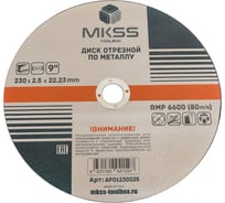 Диск абразивный отрезной по металлу MKSS Toolbox AP01 230x2.5x22.23мм AP01230025